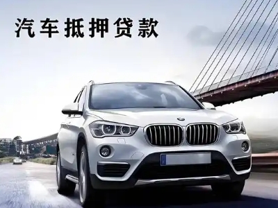 会昌车抵贷如何办理押车和不押车?