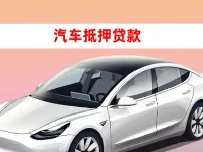 办理会昌车辆抵押贷款需要什么条件，优势以及结清手续?