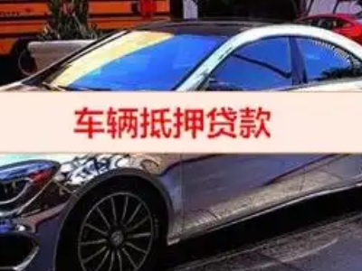 会昌汽车抵押借款的额度如何确定？