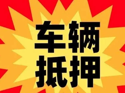 会昌汽车抵押贷款利息一般是多少？